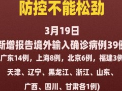 31省区市新增39例均为境外输入具体是什么情况？哪个地区新增境外输入