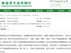 海南首批禁塑名录！具体禁止使用哪些塑料品？附政策全文！