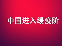中国进入缓疫阶段！什么是缓疫阶段？怎么回事？疫情最新情况怎样了