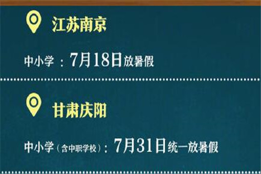 多地明确暑假时间！2020年具体什么时候放暑假？附各地最新通知