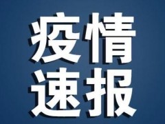 哈尔滨出现聚集性疫情反弹被约谈！聚集性病例活动轨迹有哪些？