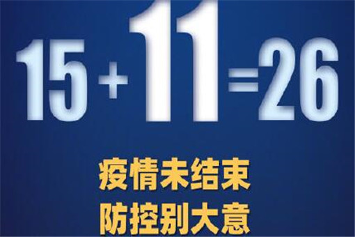 31省区市新增确诊病例26例具体情况是怎样的？哪些省份有新增？附官方详细数据