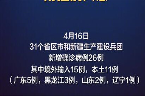 31省区市新增确诊病例26例具体情况是怎样的？哪些省份有新增？附官方详细数据