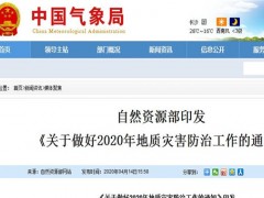 2020年地质灾害防治工作通知发布！有哪五个防治重点任务？