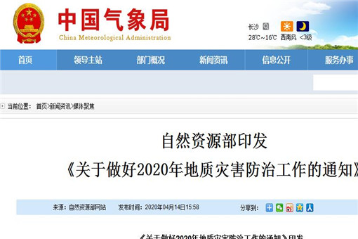 2020年地质灾害防治工作通知发布！防治重点任务有哪些？