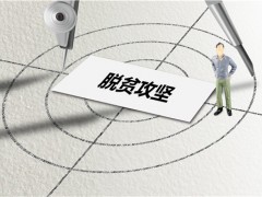 江苏淮安实施医保“1234”战略助推脱贫攻坚！战略内容是什么？