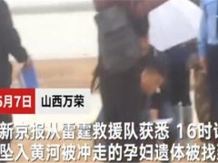 坠入黄河一家4口已找到3人遗体！目前情况怎么样？附事件完整经过！