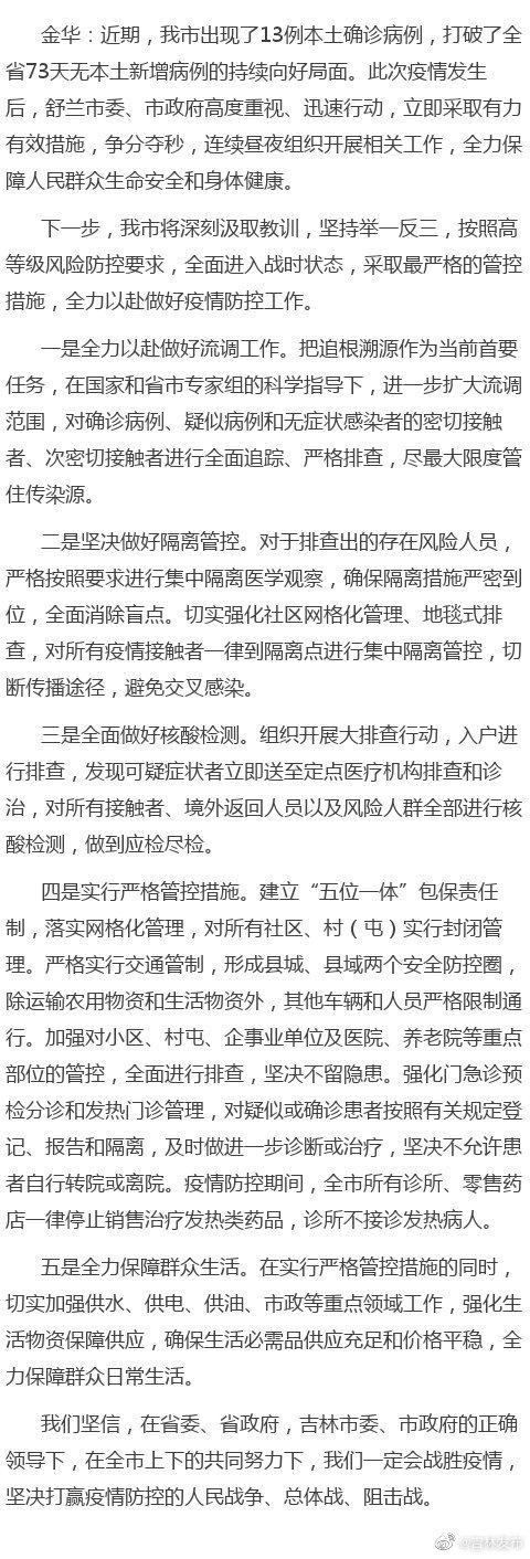 吉林省舒兰市全面进入战时状态！采取哪些措施？目前疫情情况如何？