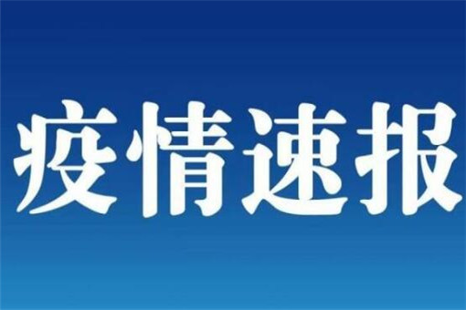 吉林新增3例确诊均在舒兰市！具体什么情况？为什么会新增3例确诊？