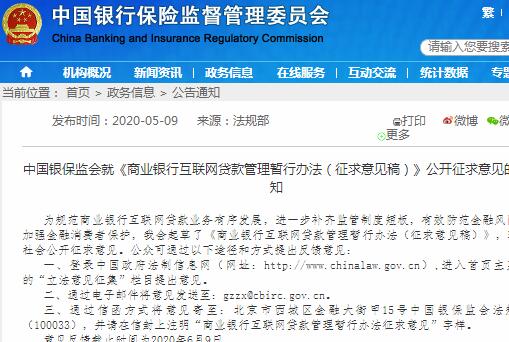 商业银行互联网贷款管理暂行办法意见征集！个人贷款不超20万！