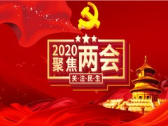 2020年两会为什么推迟？2020年两会推迟到什么时候召开？最新部署！