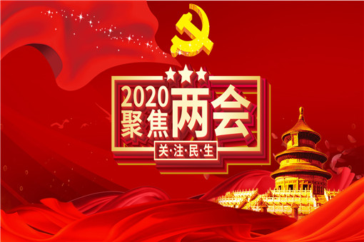 2020年两会推迟到什么时候召开