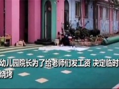 幼儿园开不出工资转行卖烧烤具体是怎么回事？为什么要转行卖烧烤？