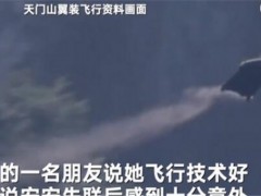 天门山翼装飞行失联女生身亡！怎么回事？身亡原因是什么呢？