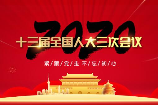 2020年全国两会