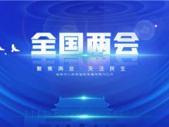 2020两会看点：两会首场发布会举行！那此次会议回应了哪些热点问题呢？