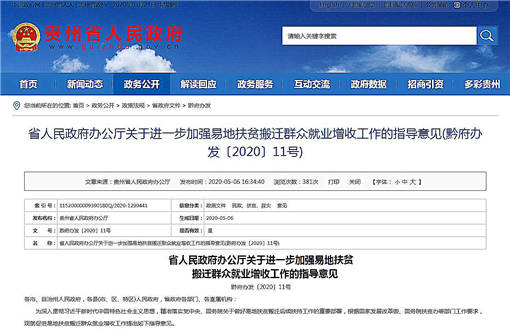贵州省发布《关于进一步加强易地扶贫搬迁群众就业增收工作的指导意见》
