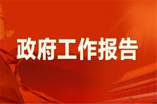 2020政府工作报告全文