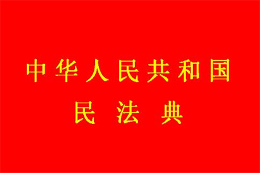 人大专家独家解读民法典