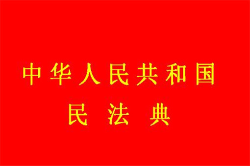 2020民法典有哪些改动