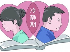 如何看待家暴出轨不受离婚冷静期限制？一起来看看专家解读离婚冷静期！