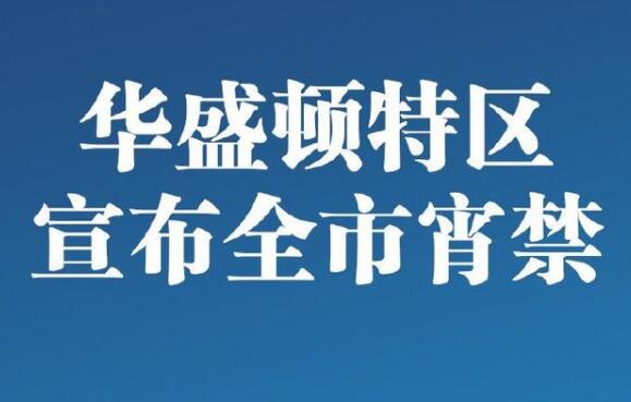 美国华盛顿特区实施宵禁