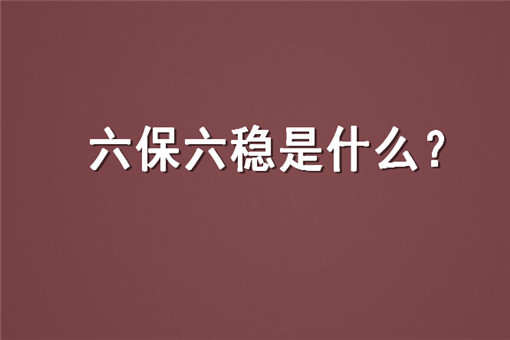 六保六稳是什么