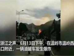 浙江温岭槽罐车爆炸已致20人死亡！爆炸原因是什么？最新情况怎样？