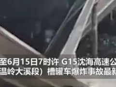 浙江温岭槽罐车爆炸已致20人死亡！什么原因导致爆炸？目前情况如何？