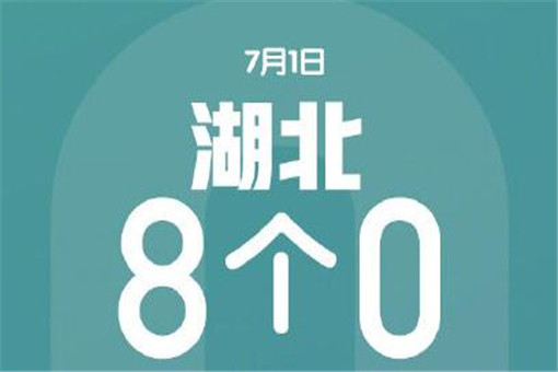 湖北首次出现8个0！疫情好转了吗？是个好消息吗？意味着什么？