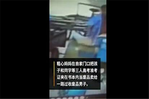 妈妈将孩子高考准考证当废品卖了