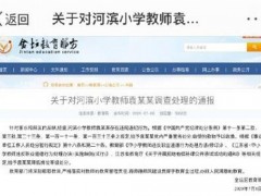 常州通报小学生坠楼事件！调查处理结果具体怎么样？附事件详细经过