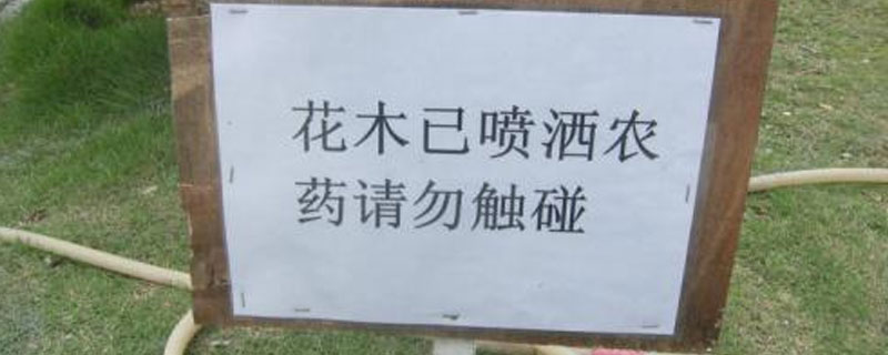 施过农药的警示牌怎么写？关于农药的种植问题！