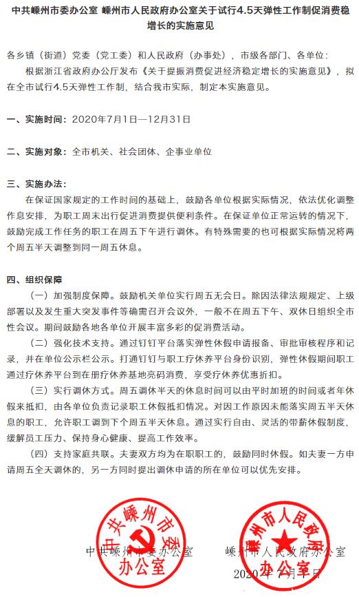 嵊州市委办、市府办关于试行4.5天弹性工作制促消费稳增长的实施意见