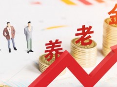 北京上调养老金标准！什么时候发放？上调多少？为什么上调？