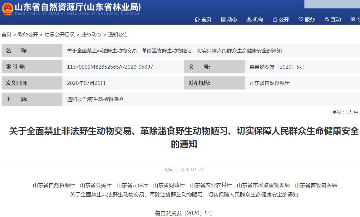 山东禁食陆生野生动物-山东省自然资源厅官网截图