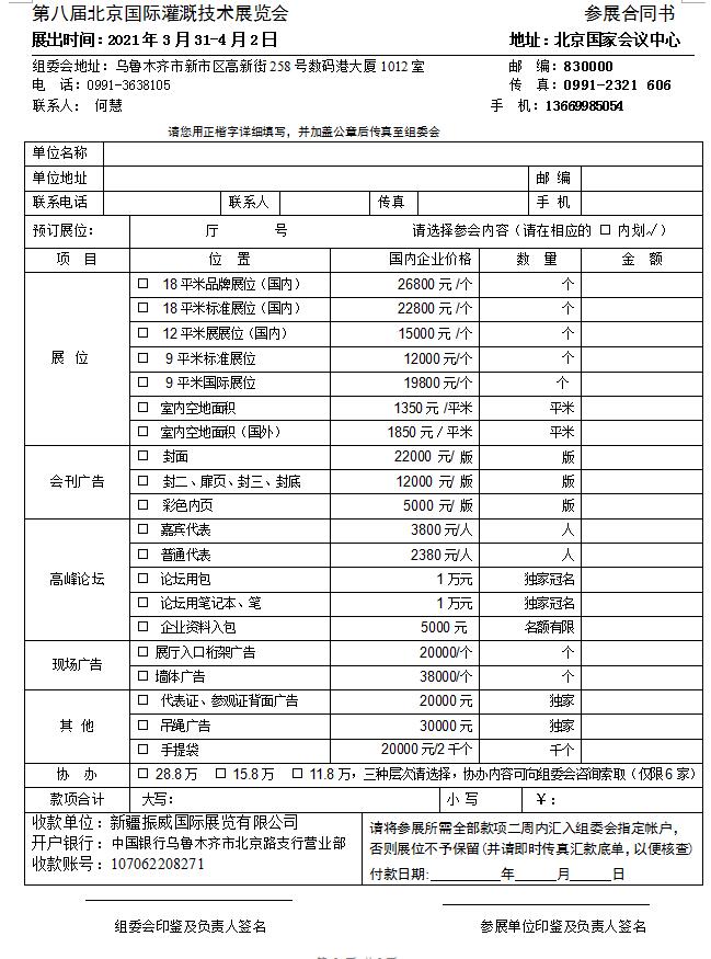 第八届北京国际灌溉技术展览会参展合同书