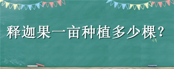 释迦果一亩种植多少棵