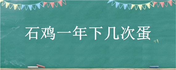 石鸡一年下几次蛋