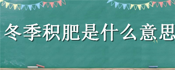 冬季积肥是什么意思