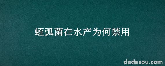 蛭弧菌在水产为何禁用