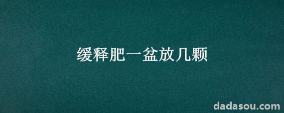 缓释肥一盆放几颗