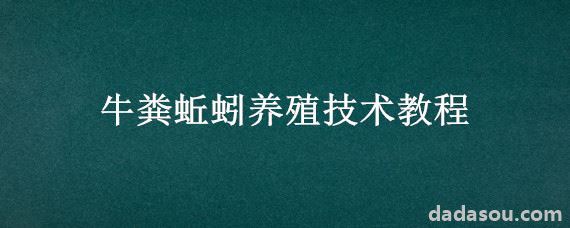 牛粪蚯蚓养殖技术教程