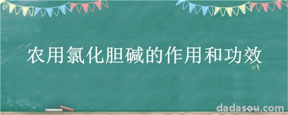 农用氯化胆碱的作用和功效