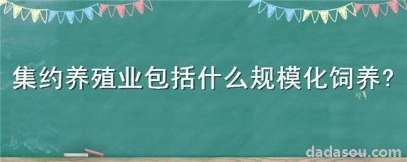 集约养殖业包括什么规模化饲养