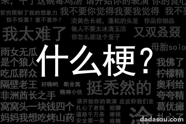 曹县梗的详细解释，它火起来是有原因的