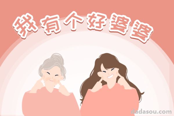 想要拉近婆媳关系，那就陪她聊聊这个话题