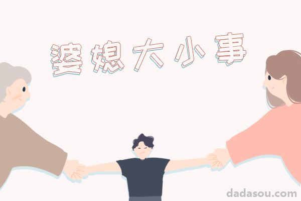 当我和老妈联手对付奶奶，效果出乎意料的好