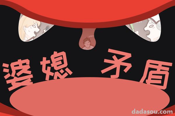 “婆婆，你不帮我带孩子，我怎么工作？”“那你等着离婚吧”