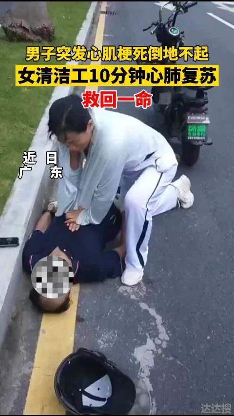 男子突发心梗被清洁工按压救回